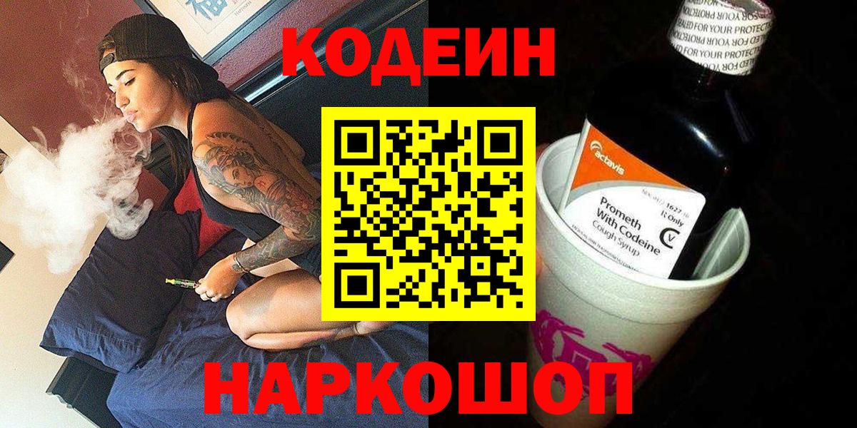 Codein Purple Drank  Вход с VPN  Codein напиток Lean (лин)  Курганинск 